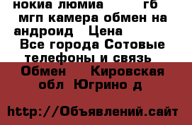 нокиа люмиа 1020 32гб 41 мгп камера обмен на андроид › Цена ­ 7 000 - Все города Сотовые телефоны и связь » Обмен   . Кировская обл.,Югрино д.